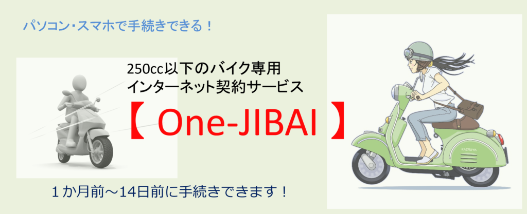 250cc以下のバイク専用インターネット契約サービス One-JIBAI 1か月前〜14日前に手続きできます